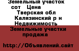 Земельный участок 6 сот › Цена ­ 300 000 - Тверская обл., Калязинский р-н Недвижимость » Земельные участки продажа   